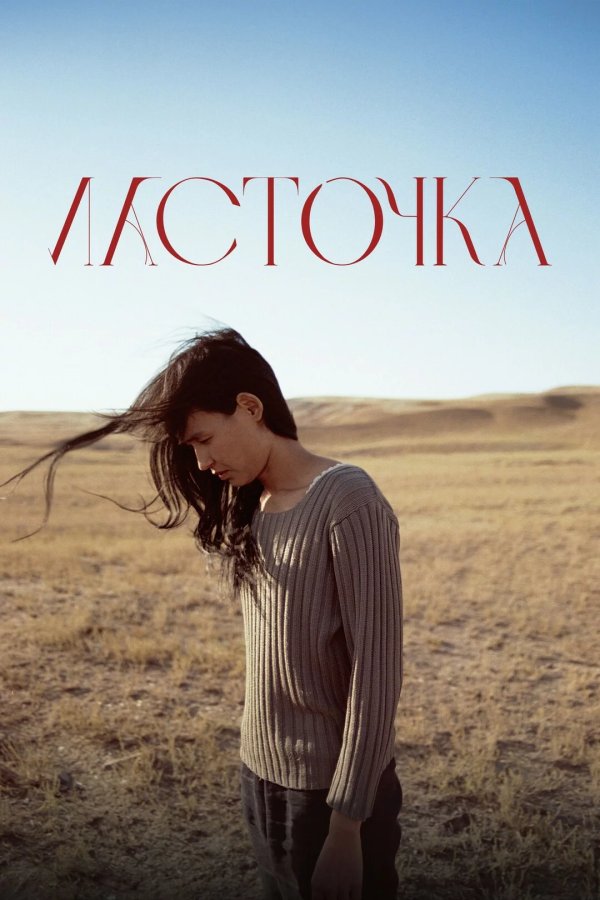 Ласточка