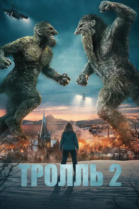Тролль 2