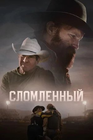 Сломленный