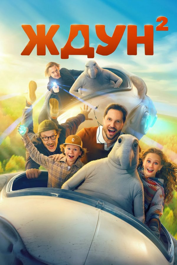 Ждун 2