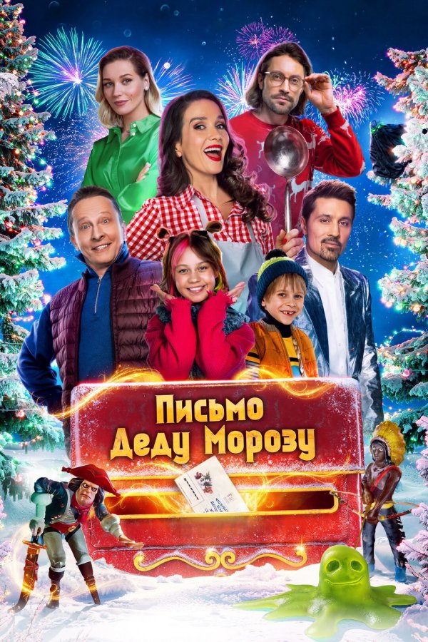 Письмо Деду Морозу