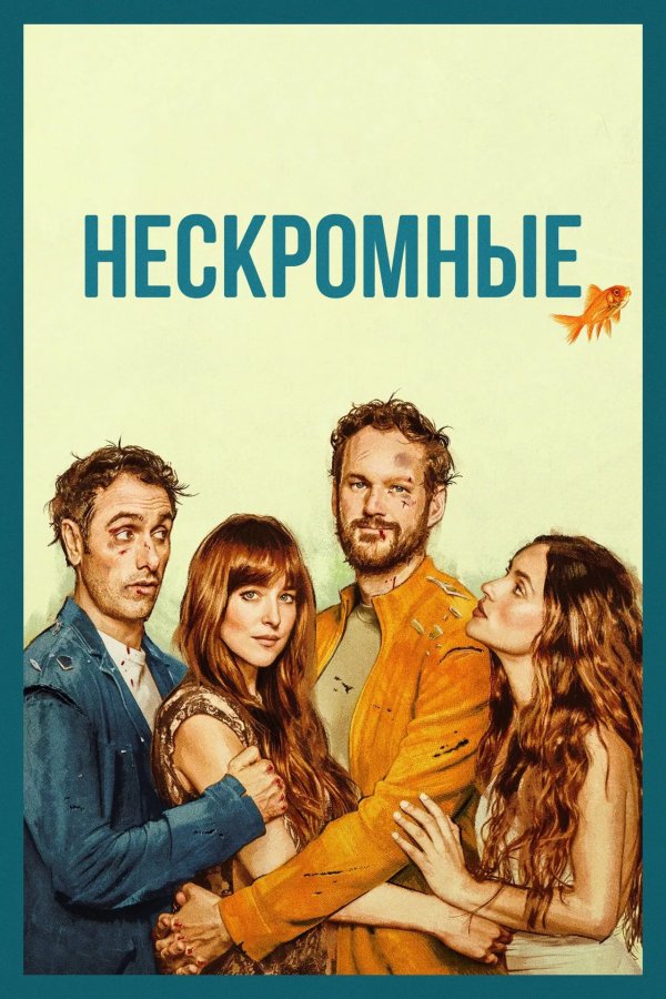 Нескромные