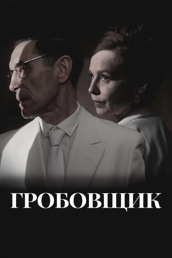 Гробовщик