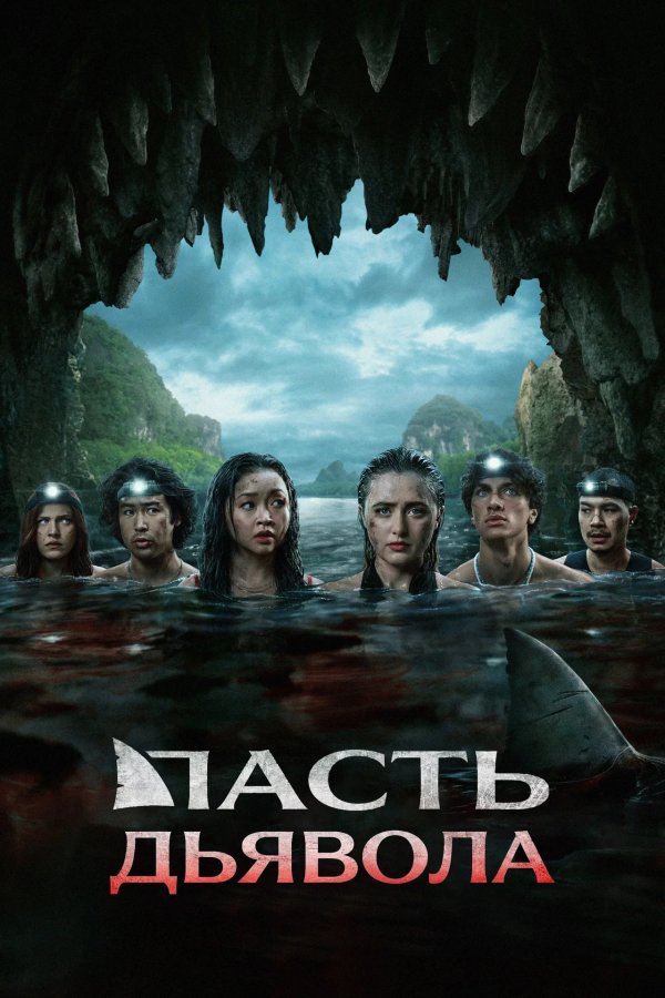 Пасть дьявола