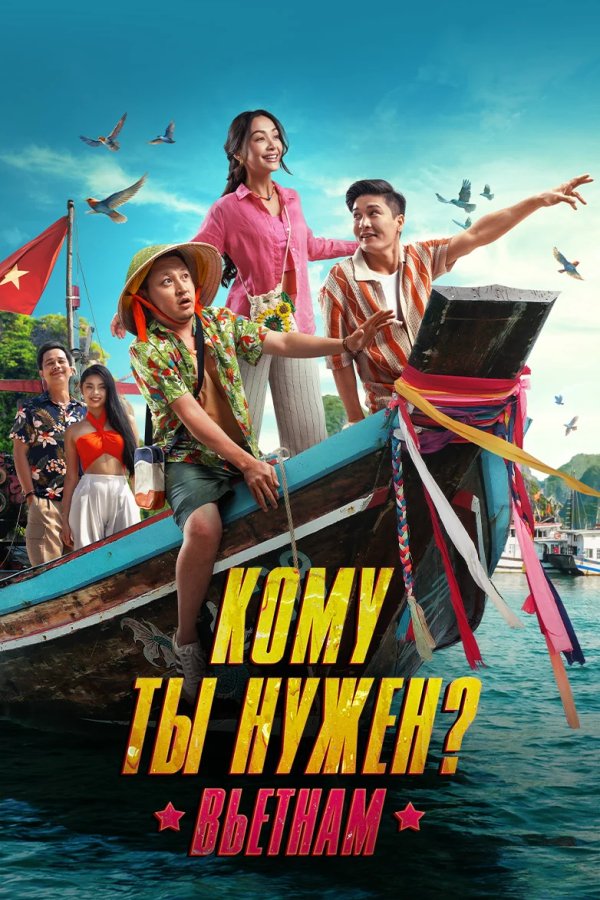 Кому ты нужен?