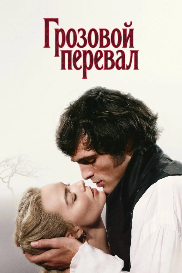 Грозовой перевал