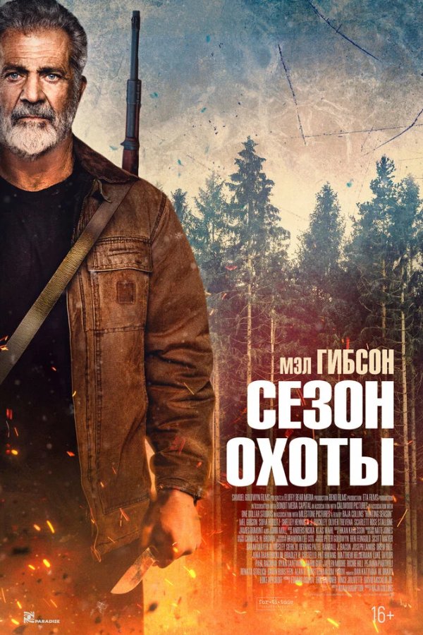 Сезон охоты