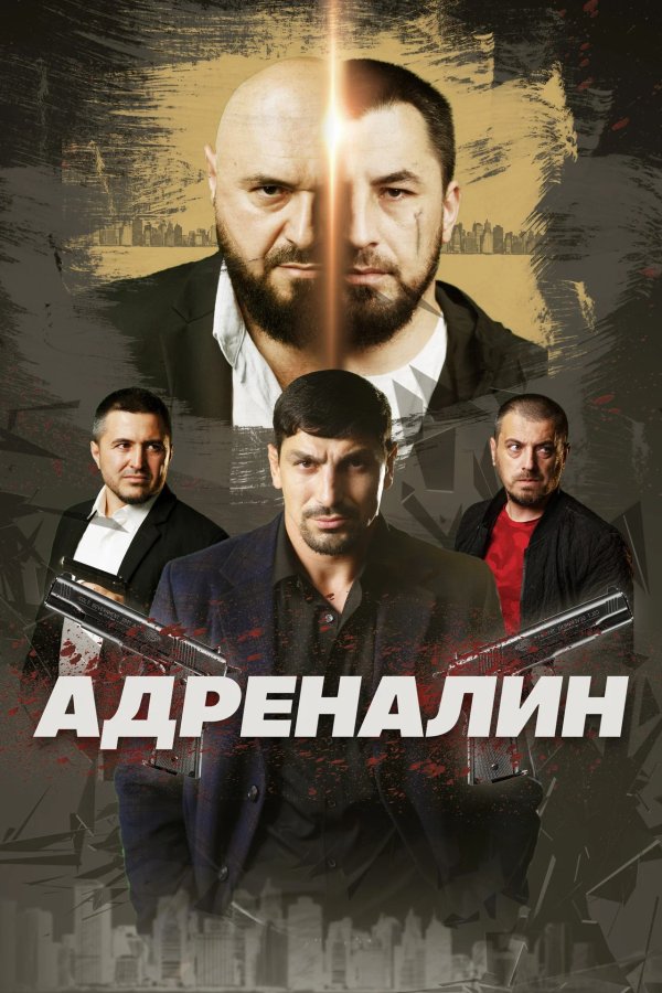 Адреналин. Дорога отчаяния