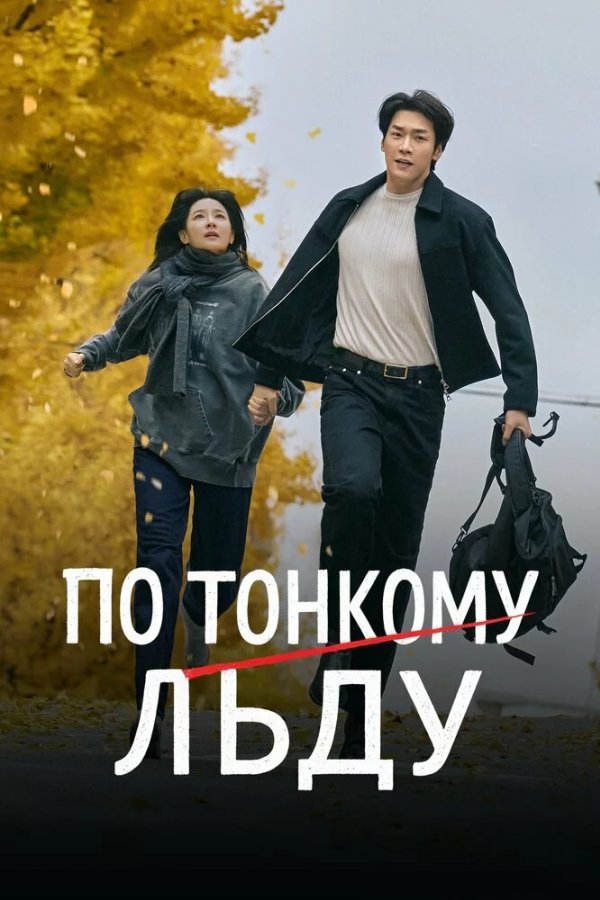 По тонкому льду