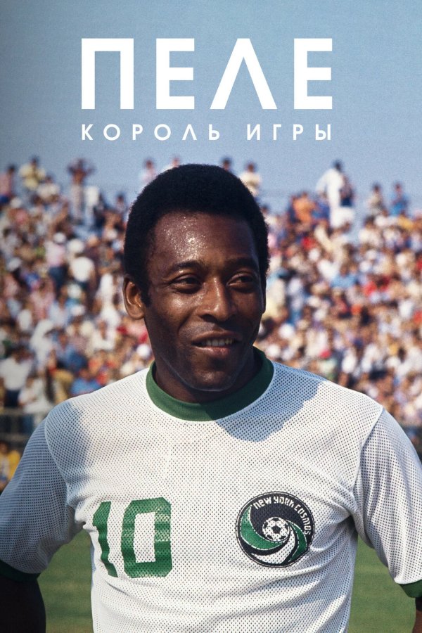 Пеле: Король игры