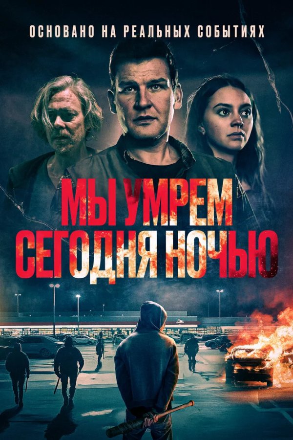 Мы умрем сегодня ночью