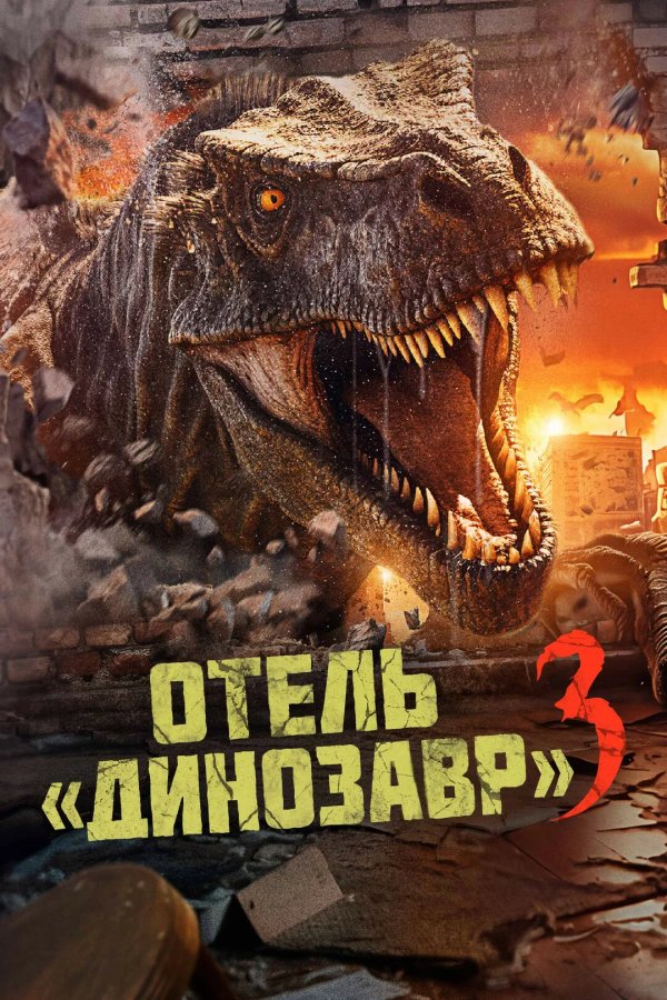 Отель «Динозавр» 3
