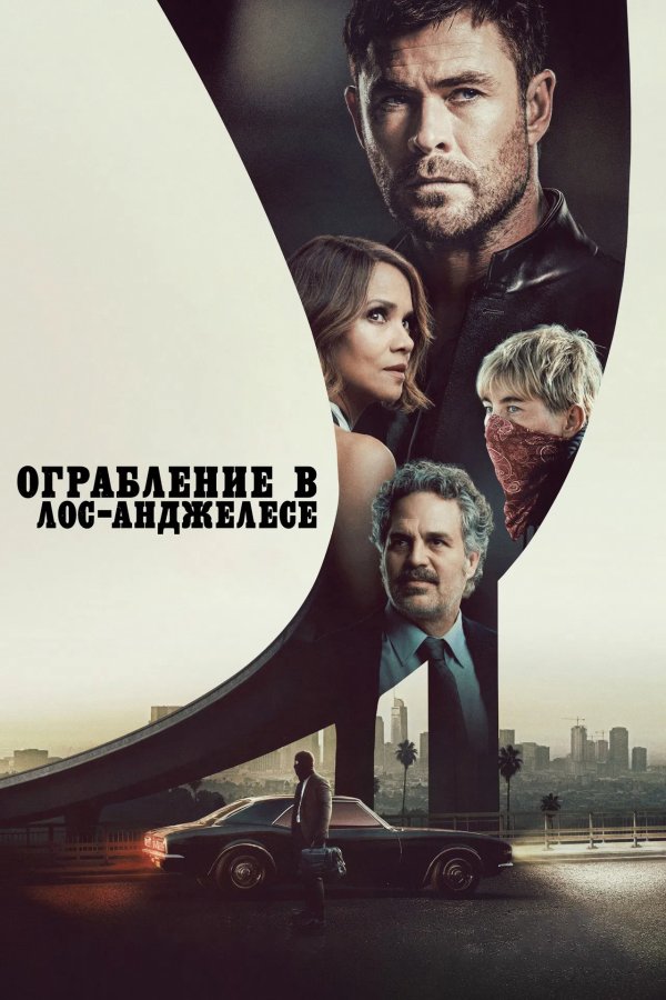 Ограбление в Лос-Анджелесе