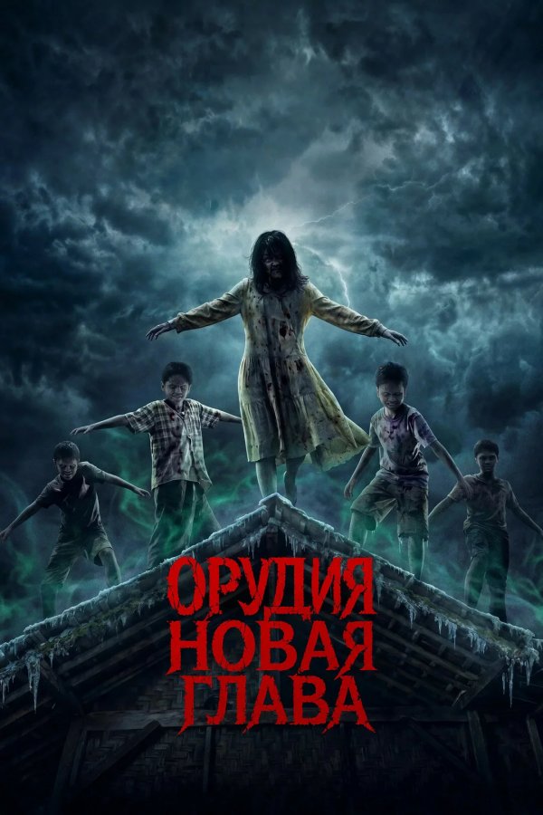 Орудия. Новая глава