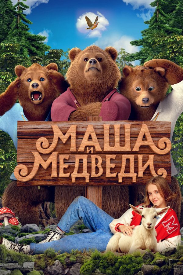 Маша и Медведи