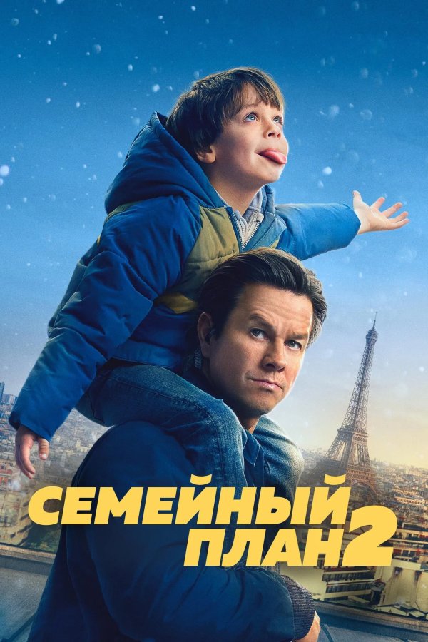 Семейный план 2