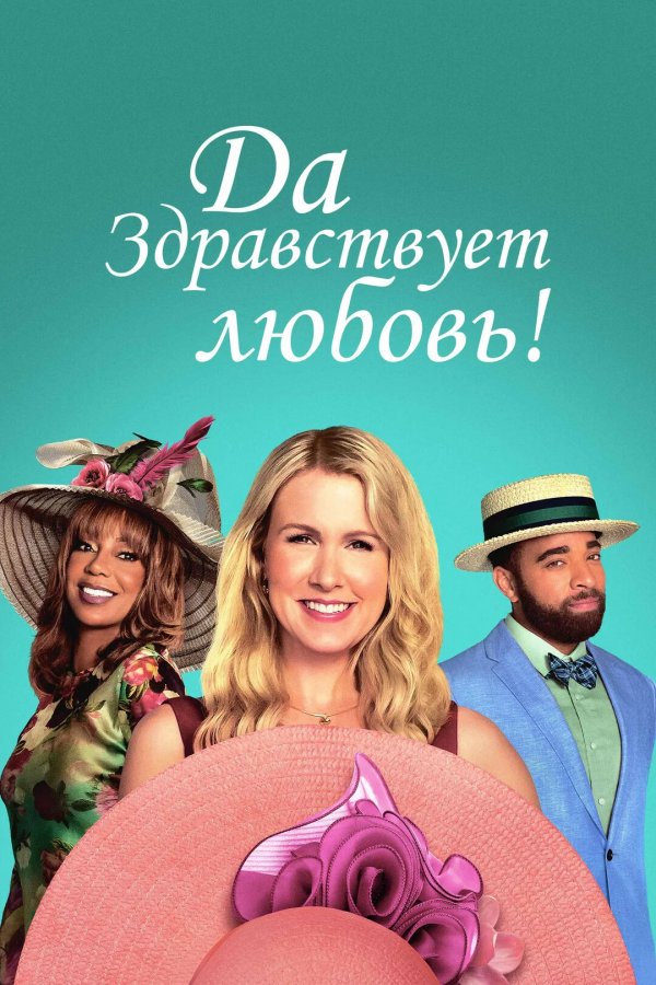Да здравствует любовь!