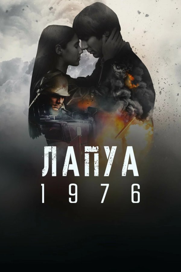 Лапуа 1976