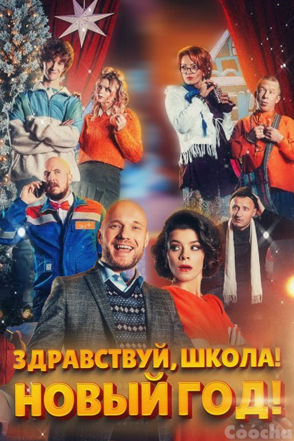 Здравствуй, школа! Новый Год!