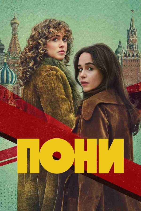 Пони