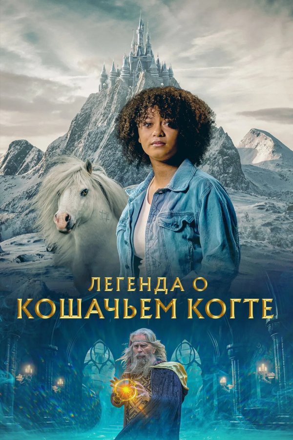 Легенда о горе Кошачьих когтей