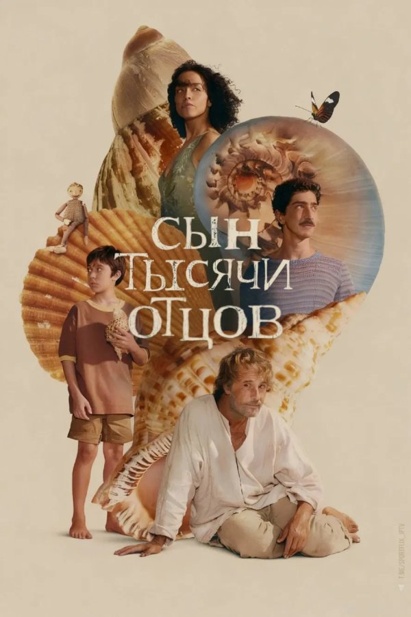 Сын тысячи отцов