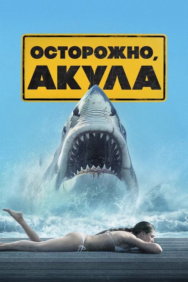 Осторожно, акула