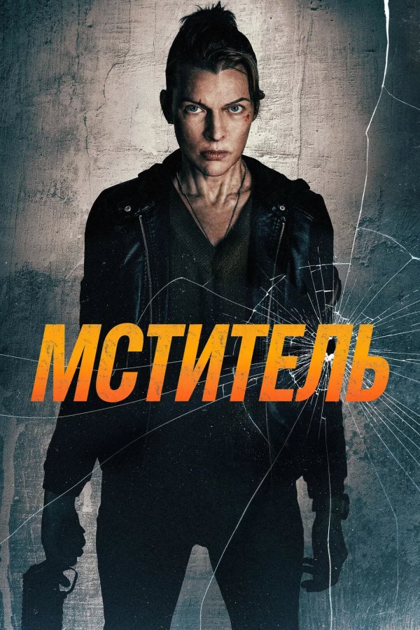 Мститель