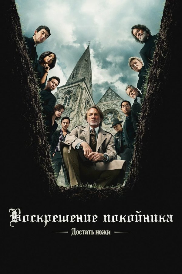 Достать ножи: Проснись, мертвец