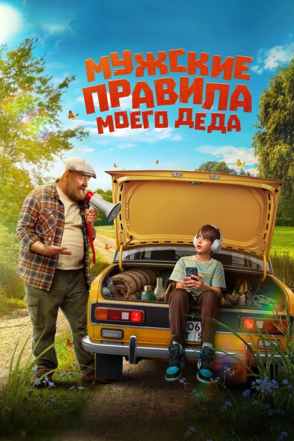 Мужские правила моего деда