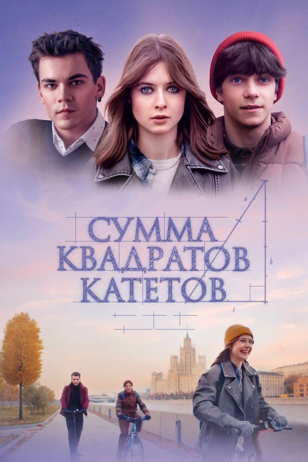 Сумма квадратов катетов