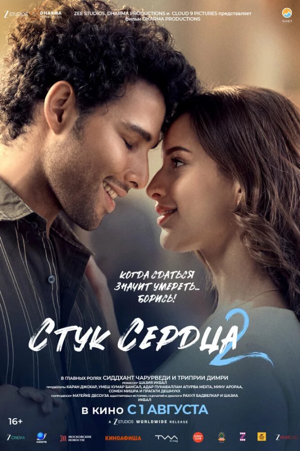 Стук сердца 2