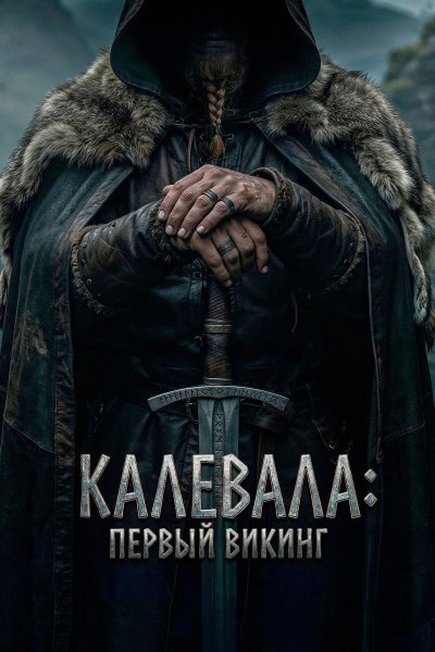 Калевала: первый викинг