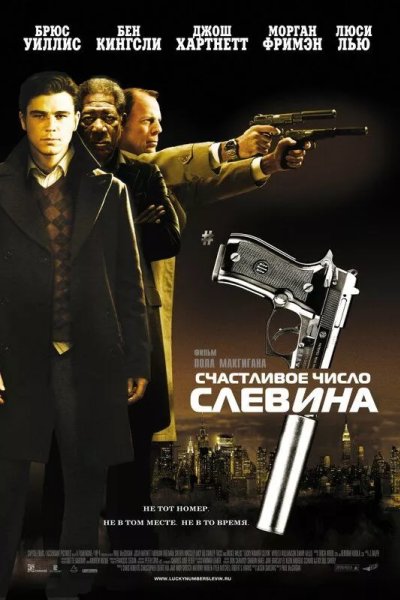 Счастливое число Слевина
