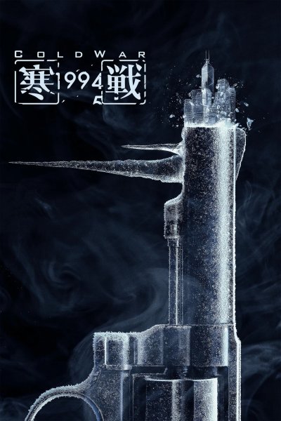 Холодная война, 1994 год
