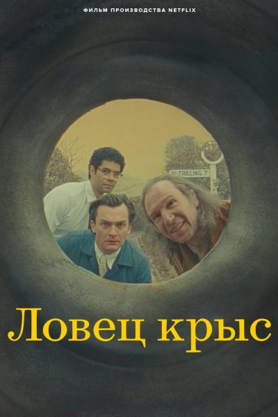 Ловец крыс