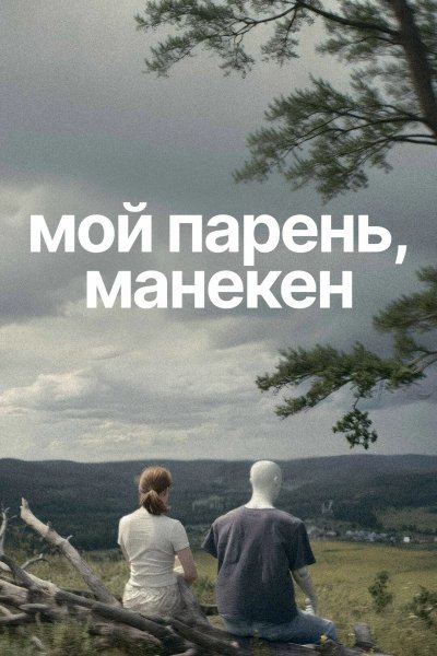 Мой парень, манекен