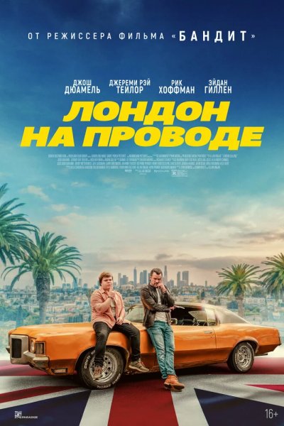 Лондон на проводе