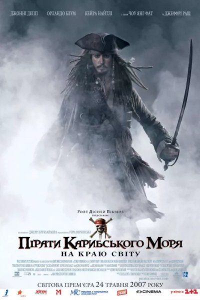 Пираты Карибского моря: На краю света