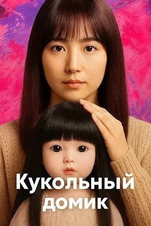 Кукольный домик