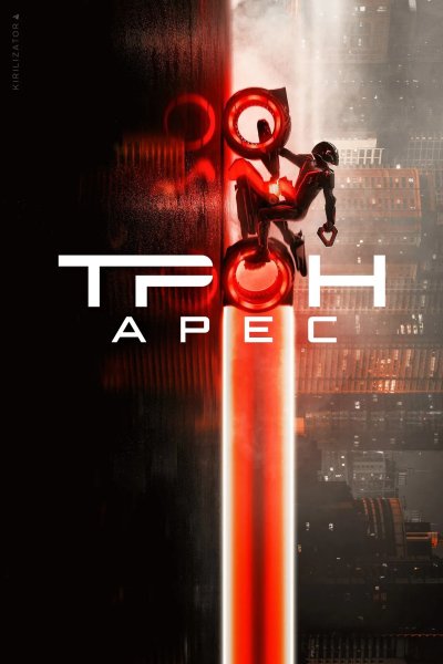 Трон: Арес