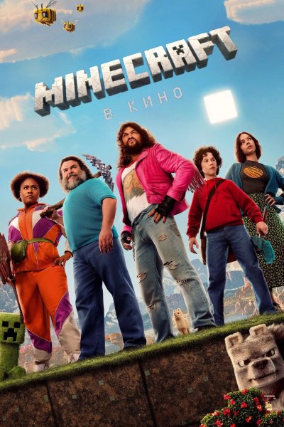 Minecraft в кино