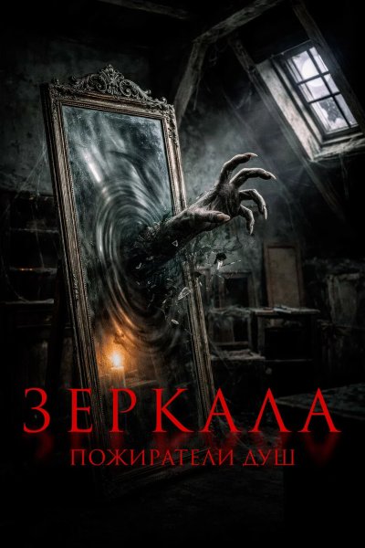 Зеркала. Пожиратели душ