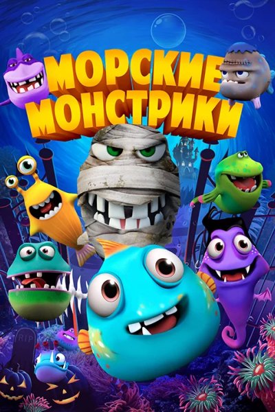Морские монстрики