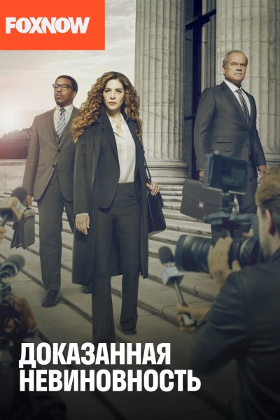 Доказанная невиновность
