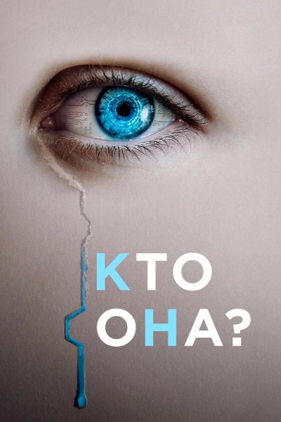 Кто она?