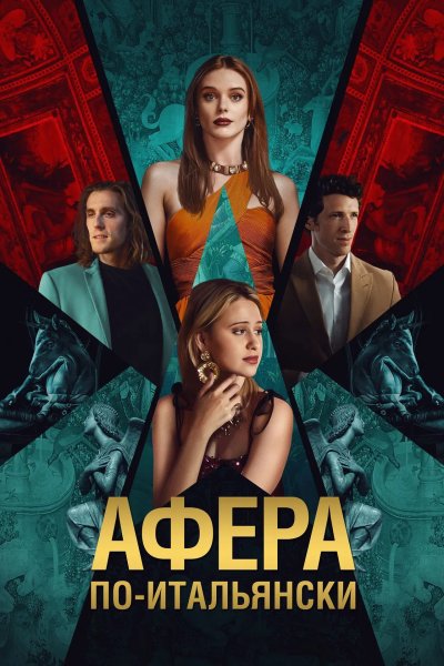 Афера по-итальянски