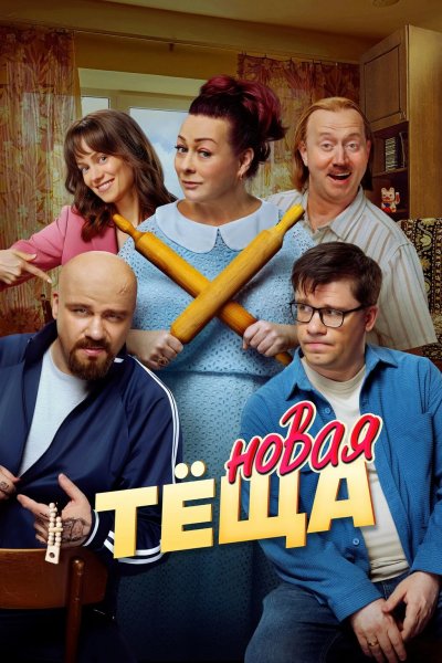 Новая тёща