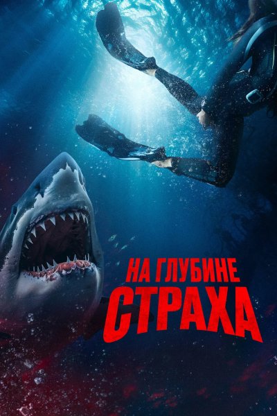 На глубине страха