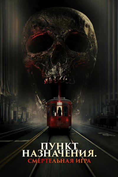 Пункт назначения: Смертельная игра
